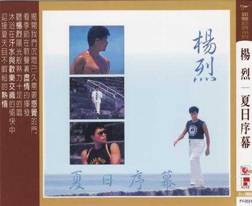 杨烈.1989-夏日序幕(飞跃复刻版)【钜声】【WAV+CUE】