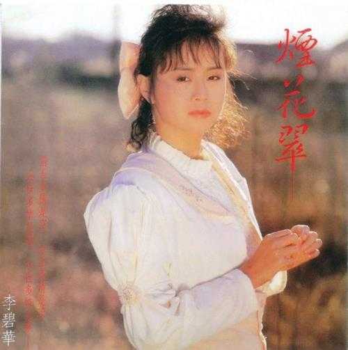 李碧华.1988-烟花翠(复刻版)【乡城】【WAV+CUE】
