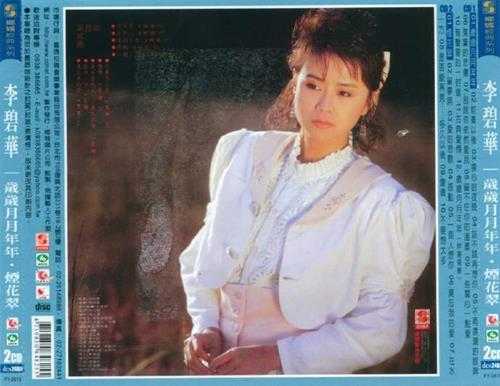 李碧华.1988-烟花翠(复刻版)【乡城】【WAV+CUE】
