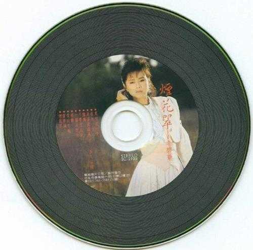 李碧华.1988-烟花翠(复刻版)【乡城】【WAV+CUE】
