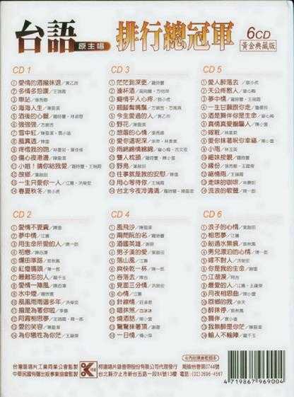 群星.2001-台语（原主唱）排行总冠军黄金典藏版6CD【柯达唱片】【WAV+CUE】