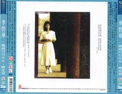 李碧华.1986-岁岁月月年年(复刻版)【乡城】【WAV+CUE】