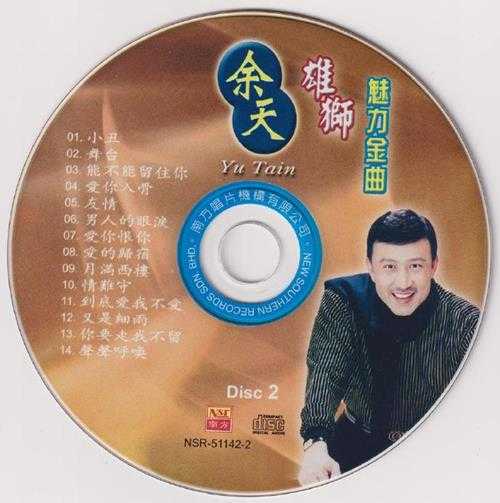 余天.2004-雄狮魅力金曲2CD(南方双光碟系列)【南方】【WAV+CUE】