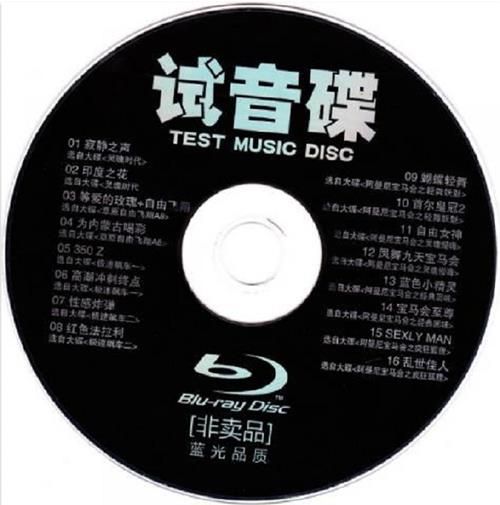 怡人唱片《蓝光品质试音碟(非卖品)》WAV