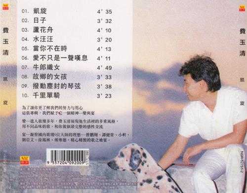 费玉清.1986-凯旋(南方复刻版)【WAV+CUE】