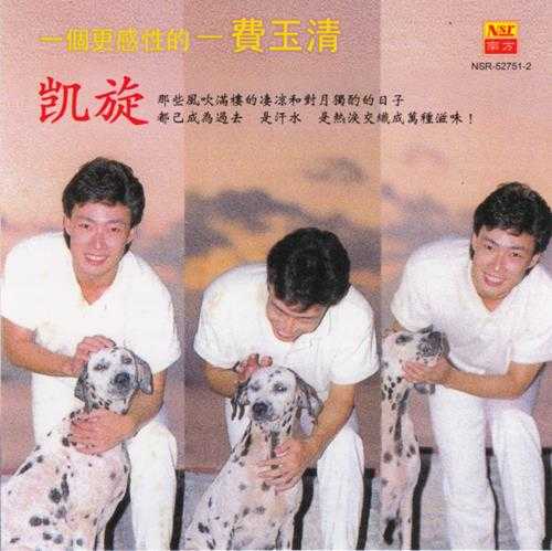 费玉清.1986-凯旋(南方复刻版)【WAV+CUE】