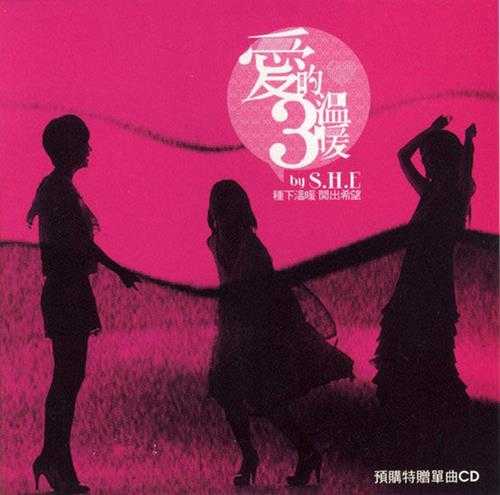 S.H.E.2009-爱的3温暖(EP)【华研国际】【FLAC+CUE】