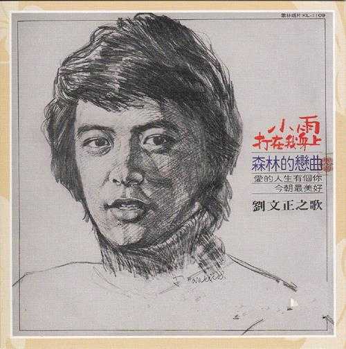 刘文正.-1977-小雨打在我身上[台湾复刻版][WAV]