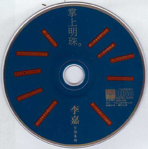 李嘉-1993-掌上明珠[天王唱片][WAV整轨]