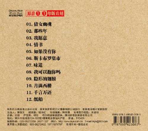 群星《金色奇迹萨克斯与古筝的对话》1：1母盘直刻[WAV+CUE]