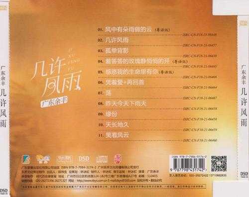 广东余丰《几许风雨》2023[低速原抓WAV+CUE]