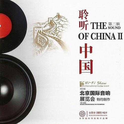 红音堂(国际)唱片2015《第22届北京国际音响大展附赠CD-聆听中国.第二辑》.(FLAC)16bit-44.1kHz