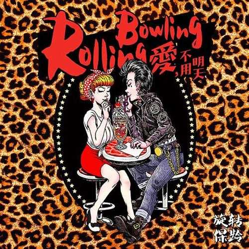 旋转保龄乐队.2016-爱,不用明天【摩登天空】【WAV分轨】