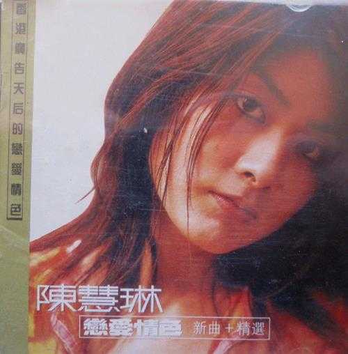 陈慧琳1999-LOVE新曲+精选[香港][WAV整轨]