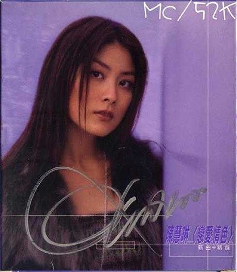 陈慧琳1999-LOVE新曲+精选[香港][WAV整轨]