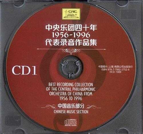 中央乐团四十年1956-1996代表录音作品集-中国音乐部分(10CD)[FLAC]