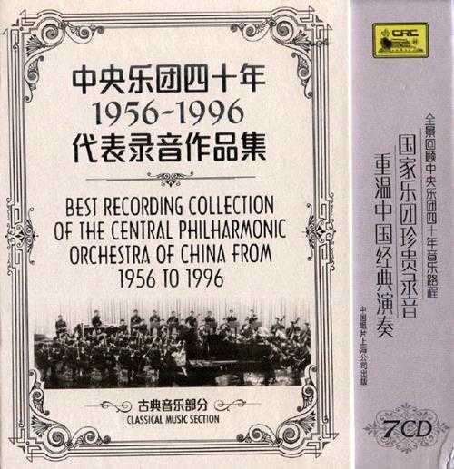 【古典音乐】《中央乐团四十年1956-1996代表录音作品集-古典音乐部分》7CD.2016[FLAC+CUE/整轨]