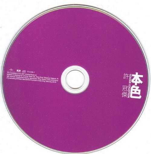 许冠杰.2007-本色（环球个人精选系列）【环球】【WAV+CUE】