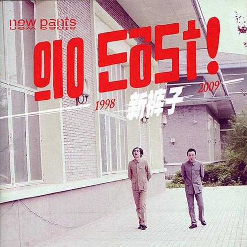 【摇滚乐】新裤子《Go.East!》2009[FLAC+CUE整轨]