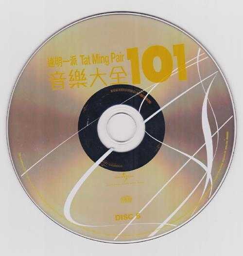 达明一派2011-音乐大全101[环球5CD][WAV+CUE]