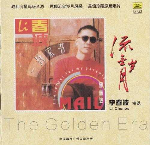 李春波.1994-一封家书(2015流金岁月复刻版)【中唱】【WAV+CUE】