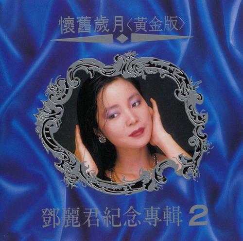 邓丽君.2003-怀旧岁月·黄金版2CD[台湾版][WAV]