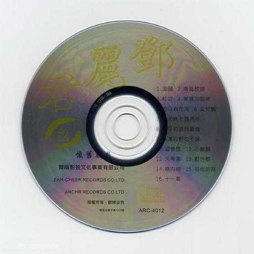 邓丽君.2003-怀旧岁月·黄金版2CD[台湾版][WAV]