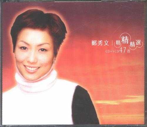 郑秀文1999-精精精选47首2CD[香港版][WAV整轨]