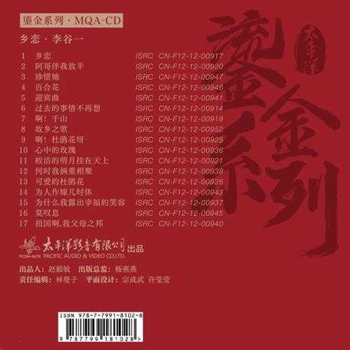 李谷一.2023-乡恋（2023鎏金系列MQA金碟版）【太平洋影音】【WAV+CUE】