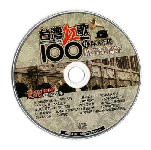 黄西田.2002-台湾红歌100年·台语精选辑CD10【乡城】【WAV+CUE】