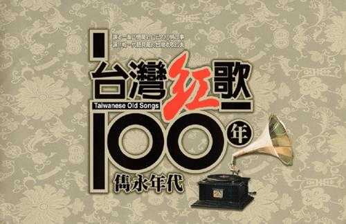 黄西田.2002-台湾红歌100年·台语精选辑CD10【乡城】【WAV+CUE】