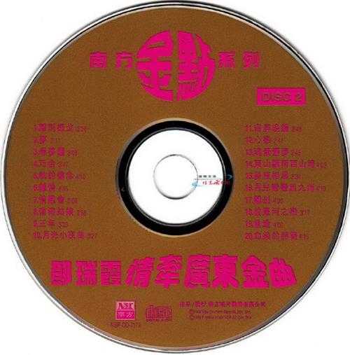 邓瑞霞.1998-情牵广东金曲2CD【南方】【WAV+CUE】