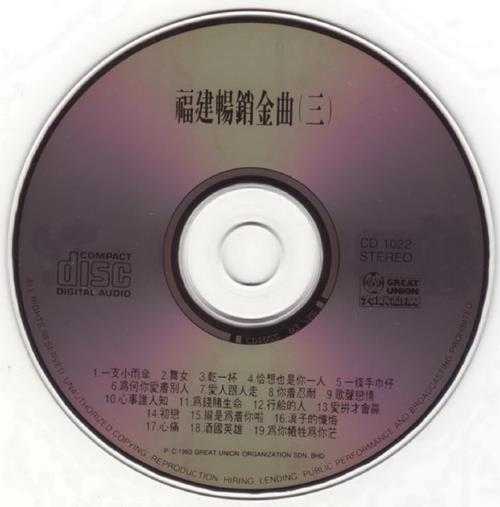 群星1993-福建畅销金曲3CD【大联机构】【WAV+CUE】