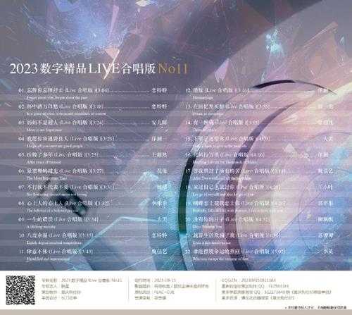 群星《2023数字精品(Live合唱版)NO11》[FLAC+CUE]