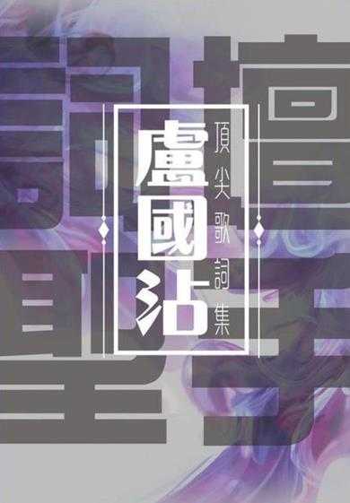 \群星.2016－词坛圣手卢国沾顶尖歌词集4CD【环星】【WAV+CUE】