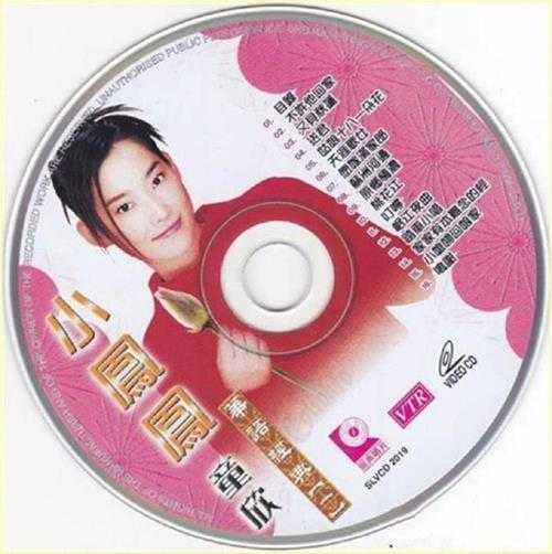 小凤凤（童欣）2008-华语经典[丽歌][WAV+CUE]