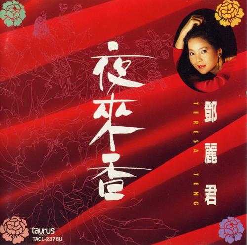 邓丽君1994-夜來香[日本本土金牛宫东芝首版[低速原抓WAV+CUE]