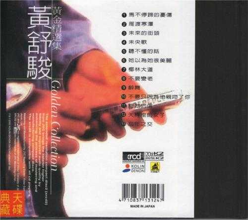 黄舒骏.2003-黄金精选集XRCD【歌林】【WAV+CUE】