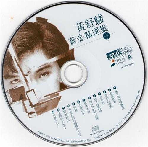 黄舒骏.2003-黄金精选集XRCD【歌林】【WAV+CUE】
