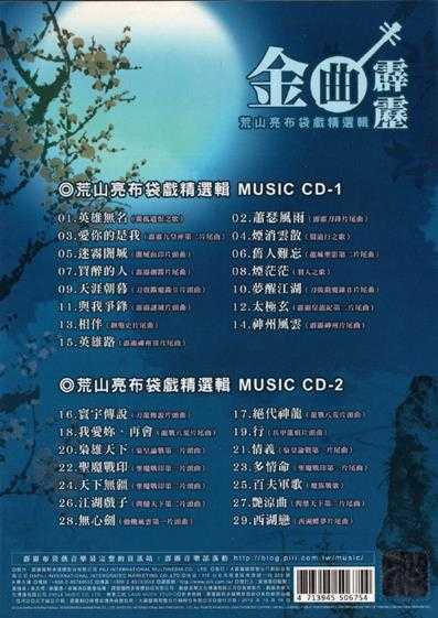 荒山亮.2012-金曲霹雳2CD【大霹雳】【WAV+CUE】