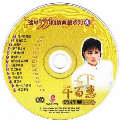 千百惠.2002-流行篇2CD【瑞华】【WAV+CUE】