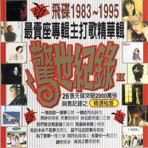 群星.1996-飞碟1983-1995最卖座专辑主打歌精华辑·惊世纪录3CD【WAV+CUE】