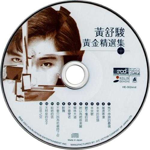 黄舒骏2003-00-黄金精选集[XRCD][WAV+CUE]