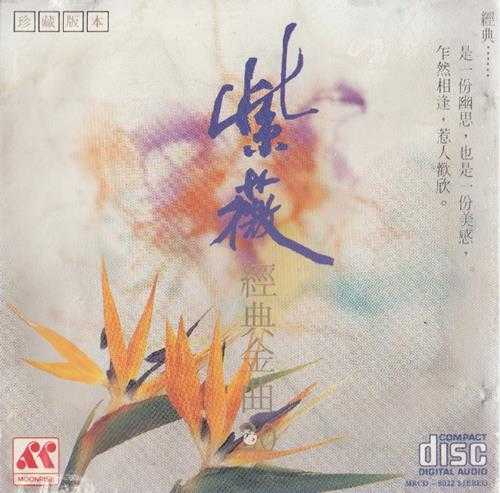 紫薇1987-经典金曲VOL.1--2[日本索尼版]2CD[WAV+CUE]