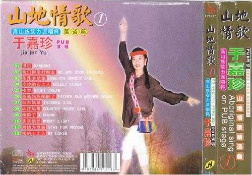 于嘉珍.2001-山地情歌VOL.1-2【金桦】2cd【WAV+CUE】