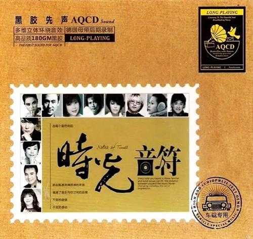 多维立体环绕音效《时光音符AQCD》2CD[WAV]