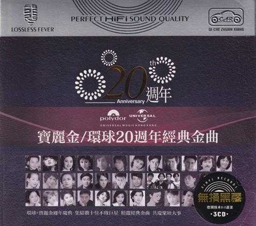 宝丽金-环球10周年至50周年经典金曲15CD[低速原抓WAV+CUE]