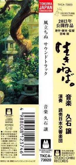 久石让宫崎骏-《風立ちぬ原声集》日本原版FLAC