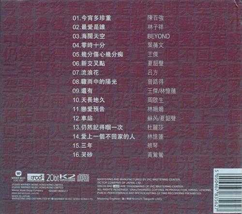 群星.2005-华纳至尊金曲1--2XRCD【华纳】2CD【WAV+CUE】