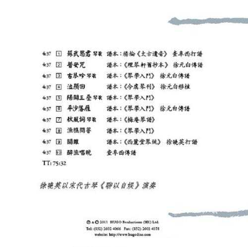 雨果唱片-《古琴音乐系列-浙音雅韵(徐晓英古琴演奏)》WAV